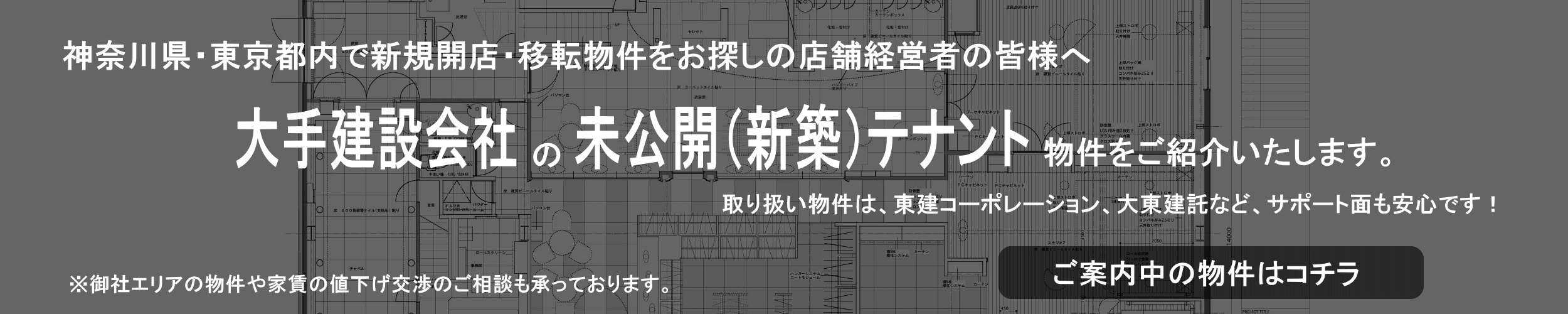 神奈川県内のテナント物件のご紹介ならキズカスカンパニー