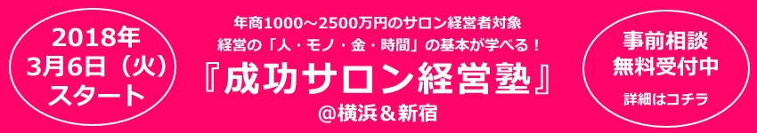 サロン経営者のための経営セミナー成功サロン経営塾@横浜新宿銀座