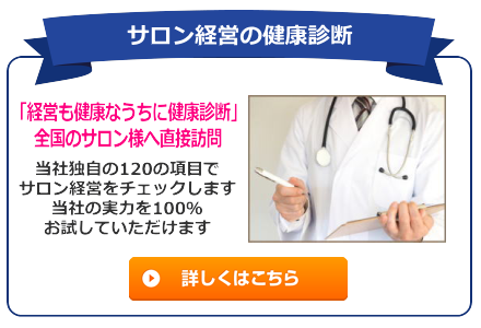 エステサロン経営状況の訪問診断