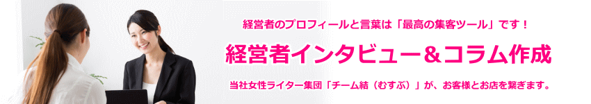 女性経営者インタビュー＆コラムとプロフィール作成のキズカスカンパニー