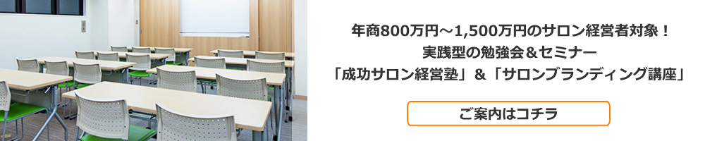 サロン経営者のための実践型セミナー勉強会「成功サロン経営塾」