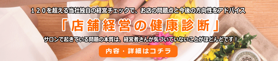 サロン経営を劇的に改革する経営コンサルタント「キズカスカンパニー」