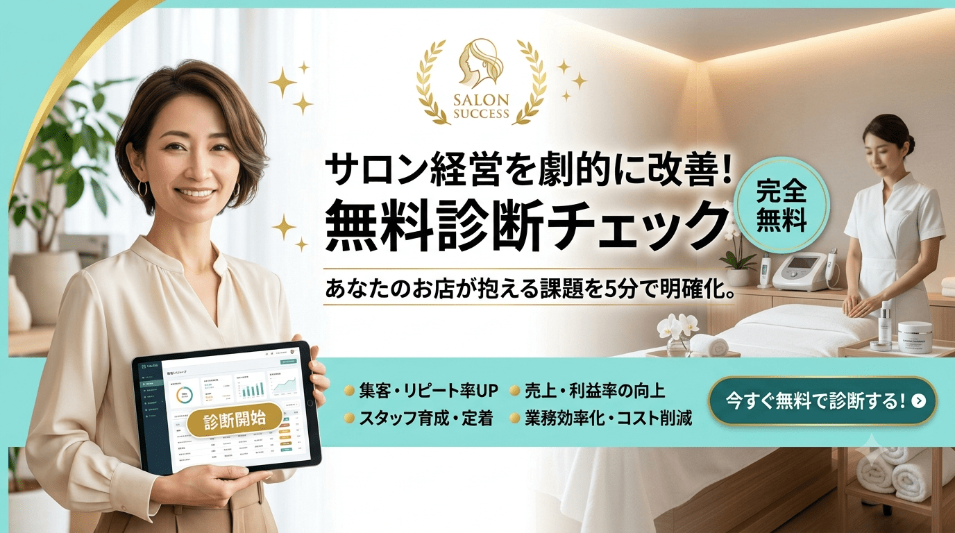 サロン経営の無料診断チェック