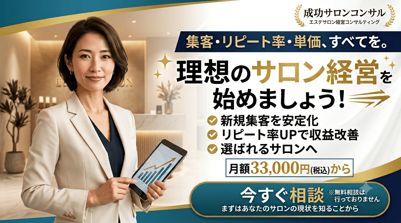 成功サロンコンサル