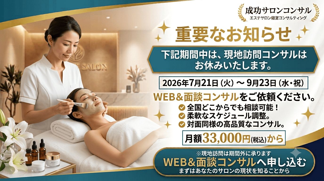 成功サロンコンサル