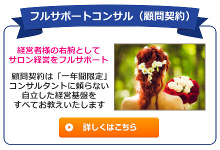 サロン経営を改革するコンサルティング