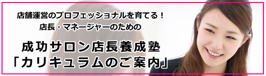 サロン業に店長マネージャー育成に特化した【成功サロン人材育成塾】