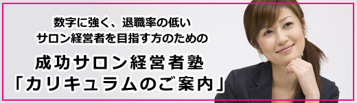 サロン経営を教わったことのない経営者のための【成功サロン経営者塾】