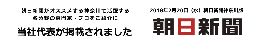 朝日新聞に当社代表が掲載されました
