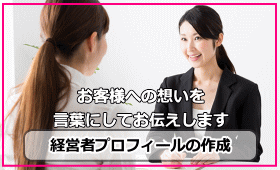 お客様の信頼度が上がる経営者プロフィール作成します